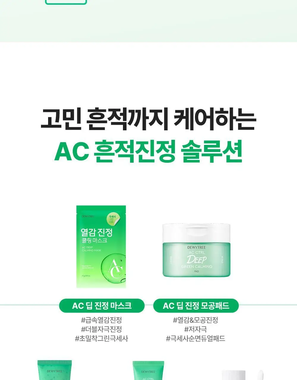 [각질/모공/피지] 듀이트리 AC컨트롤 딥 그린 카밍 클레이 젤 모공팩 100ml (기획/단품) 상세페이지 54